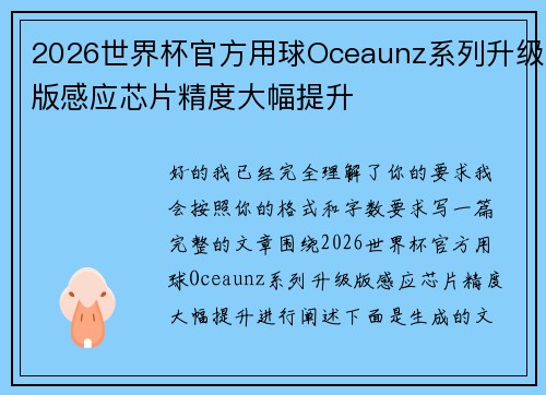 2026世界杯官方用球Oceaunz系列升级版感应芯片精度大幅提升