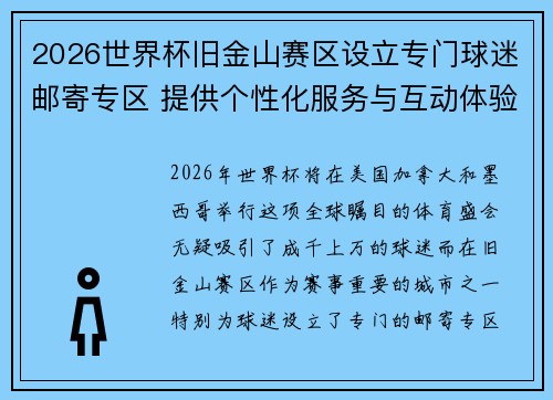 2026世界杯旧金山赛区设立专门球迷邮寄专区 提供个性化服务与互动体验