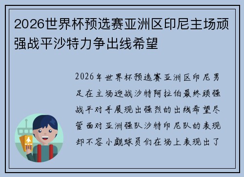 2026世界杯预选赛亚洲区印尼主场顽强战平沙特力争出线希望