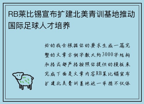 RB莱比锡宣布扩建北美青训基地推动国际足球人才培养