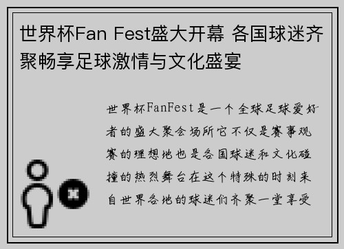 世界杯Fan Fest盛大开幕 各国球迷齐聚畅享足球激情与文化盛宴 世界杯Fan Fest盛大开幕 各国球迷齐聚畅享足球激情与文化盛宴