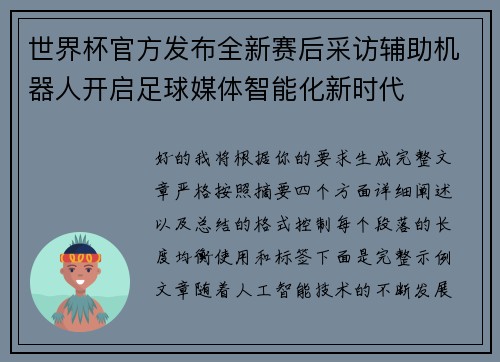 世界杯官方发布全新赛后采访辅助机器人开启足球媒体智能化新时代