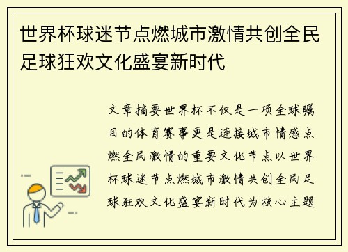 世界杯球迷节点燃城市激情共创全民足球狂欢文化盛宴新时代