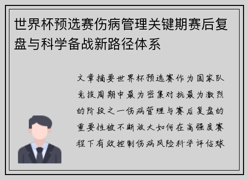 世界杯预选赛伤病管理关键期赛后复盘与科学备战新路径体系