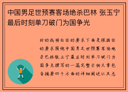 中国男足世预赛客场绝杀巴林 张玉宁最后时刻单刀破门为国争光