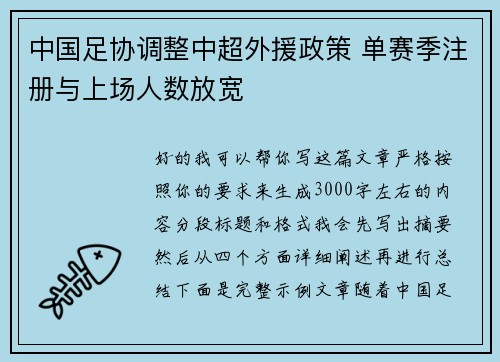中国足协调整中超外援政策 单赛季注册与上场人数放宽