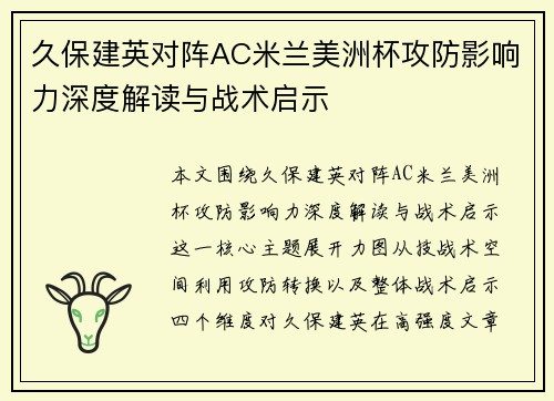 久保建英对阵AC米兰美洲杯攻防影响力深度解读与战术启示 久保建英对阵AC米兰美洲杯攻防影响力深度解读与战术启示