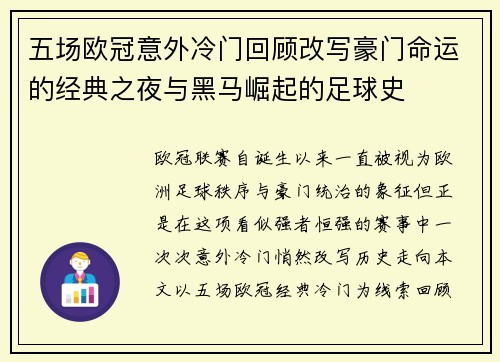 五场欧冠意外冷门回顾改写豪门命运的经典之夜与黑马崛起的足球史 五场欧冠意外冷门回顾改写豪门命运的经典之夜与黑马崛起的足球史