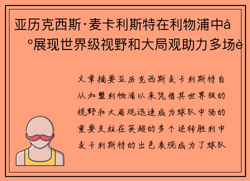 亚历克西斯·麦卡利斯特在利物浦中场展现世界级视野和大局观助力多场英超逆转胜利