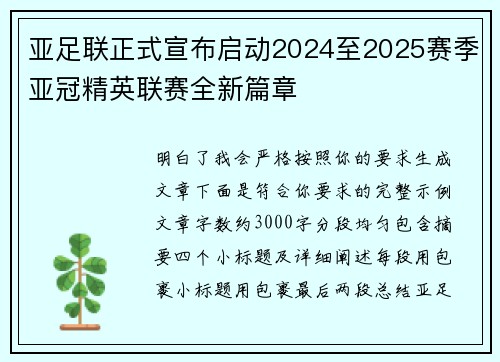 亚足联正式宣布启动2024至2025赛季亚冠精英联赛全新篇章