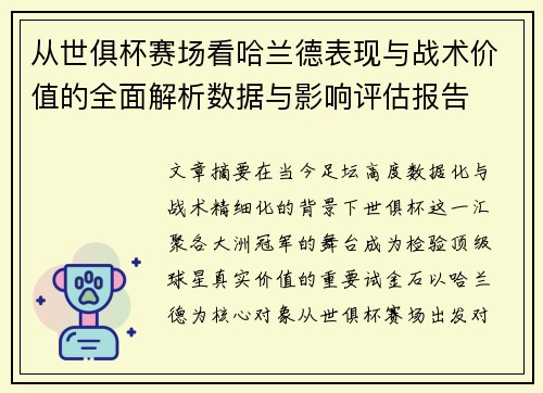 从世俱杯赛场看哈兰德表现与战术价值的全面解析数据与影响评估报告
