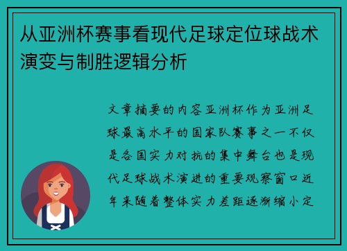从亚洲杯赛事看现代足球定位球战术演变与制胜逻辑分析