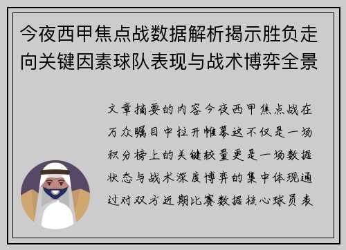 今夜西甲焦点战数据解析揭示胜负走向关键因素球队表现与战术博弈全景透视