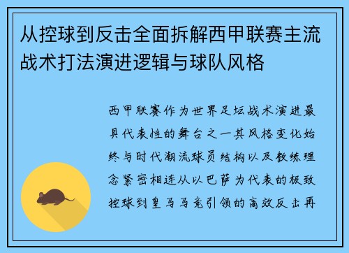 从控球到反击全面拆解西甲联赛主流战术打法演进逻辑与球队风格 从控球到反击全面拆解西甲联赛主流战术打法演进逻辑与球队风格
