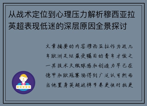 从战术定位到心理压力解析穆西亚拉英超表现低迷的深层原因全景探讨