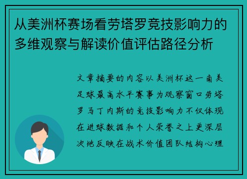 从美洲杯赛场看劳塔罗竞技影响力的多维观察与解读价值评估路径分析