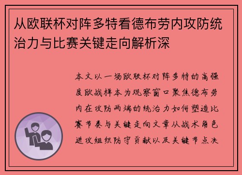 从欧联杯对阵多特看德布劳内攻防统治力与比赛关键走向解析深 从欧联杯对阵多特看德布劳内攻防统治力与比赛关键走向解析深