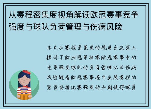 从赛程密集度视角解读欧冠赛事竞争强度与球队负荷管理与伤病风险 从赛程密集度视角解读欧冠赛事竞争强度与球队负荷管理与伤病风险