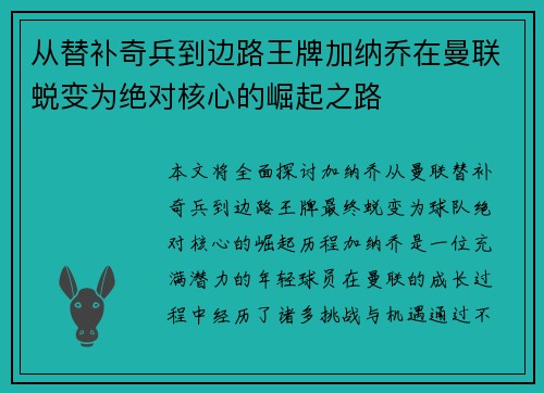 从替补奇兵到边路王牌加纳乔在曼联蜕变为绝对核心的崛起之路