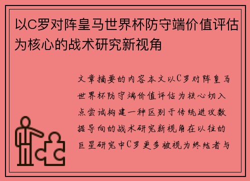 以C罗对阵皇马世界杯防守端价值评估为核心的战术研究新视角