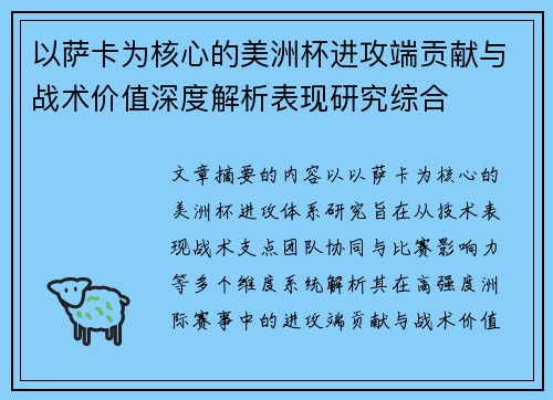 以萨卡为核心的美洲杯进攻端贡献与战术价值深度解析表现研究综合