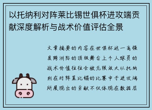 以托纳利对阵莱比锡世俱杯进攻端贡献深度解析与战术价值评估全景