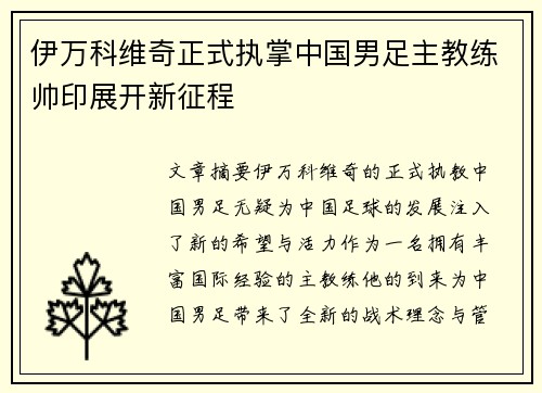 伊万科维奇正式执掌中国男足主教练帅印展开新征程
