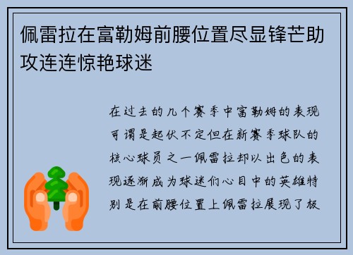 佩雷拉在富勒姆前腰位置尽显锋芒助攻连连惊艳球迷 佩雷拉在富勒姆前腰位置尽显锋芒助攻连连惊艳球迷