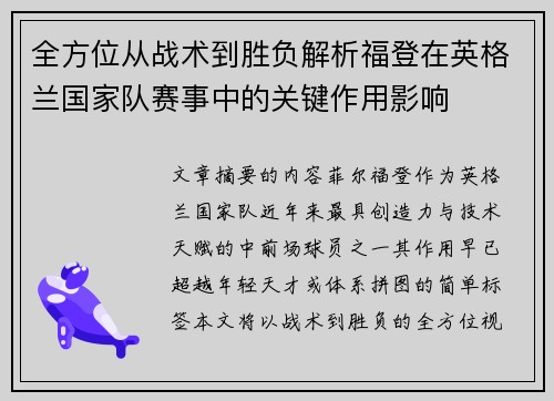 全方位从战术到胜负解析福登在英格兰国家队赛事中的关键作用影响