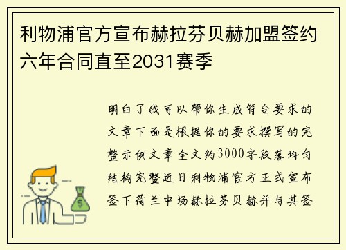 利物浦官方宣布赫拉芬贝赫加盟签约六年合同直至2031赛季 利物浦官方宣布赫拉芬贝赫加盟签约六年合同直至2031赛季