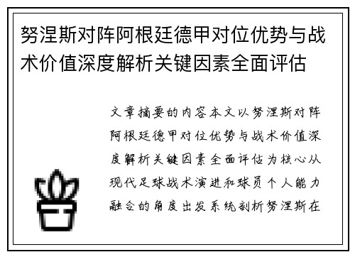 努涅斯对阵阿根廷德甲对位优势与战术价值深度解析关键因素全面评估 努涅斯对阵阿根廷德甲对位优势与战术价值深度解析关键因素全面评估