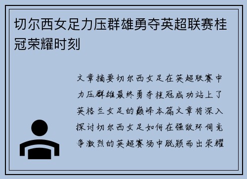 切尔西女足力压群雄勇夺英超联赛桂冠荣耀时刻
