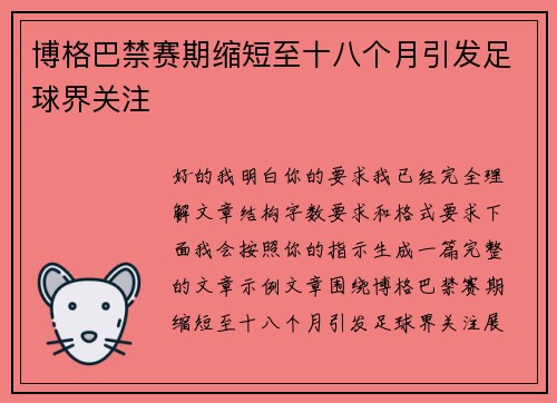 博格巴禁赛期缩短至十八个月引发足球界关注 博格巴禁赛期缩短至十八个月引发足球界关注