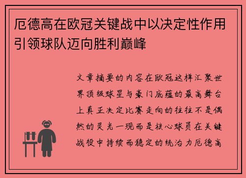 厄德高在欧冠关键战中以决定性作用引领球队迈向胜利巅峰