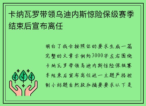 卡纳瓦罗带领乌迪内斯惊险保级赛季结束后宣布离任 卡纳瓦罗带领乌迪内斯惊险保级赛季结束后宣布离任