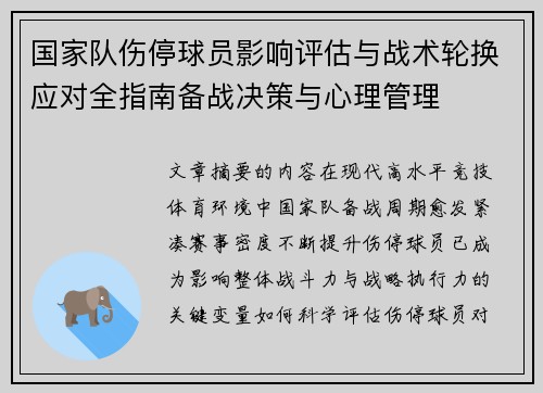 国家队伤停球员影响评估与战术轮换应对全指南备战决策与心理管理