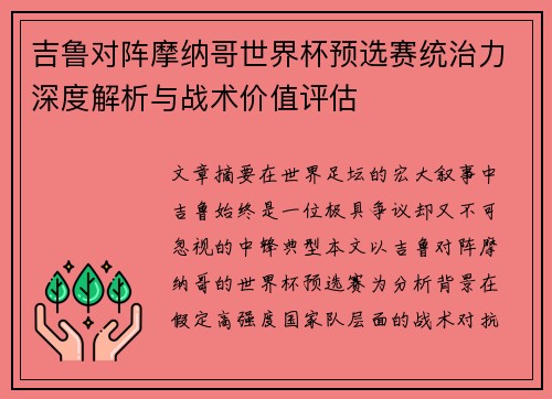 吉鲁对阵摩纳哥世界杯预选赛统治力深度解析与战术价值评估