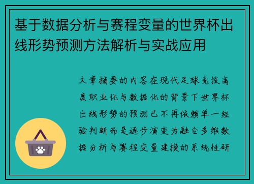 基于数据分析与赛程变量的世界杯出线形势预测方法解析与实战应用 基于数据分析与赛程变量的世界杯出线形势预测方法解析与实战应用