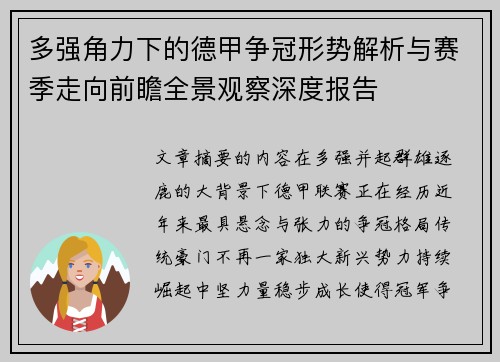 多强角力下的德甲争冠形势解析与赛季走向前瞻全景观察深度报告 多强角力下的德甲争冠形势解析与赛季走向前瞻全景观察深度报告