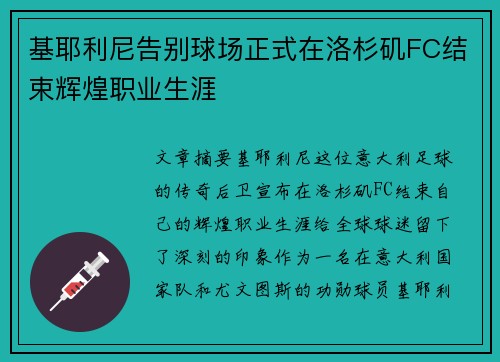 基耶利尼告别球场正式在洛杉矶FC结束辉煌职业生涯 基耶利尼告别球场正式在洛杉矶FC结束辉煌职业生涯
