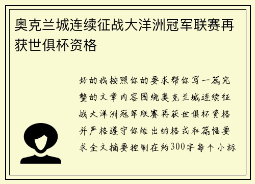 奥克兰城连续征战大洋洲冠军联赛再获世俱杯资格