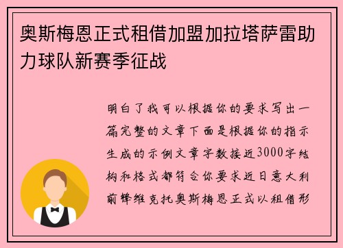 奥斯梅恩正式租借加盟加拉塔萨雷助力球队新赛季征战 奥斯梅恩正式租借加盟加拉塔萨雷助力球队新赛季征战