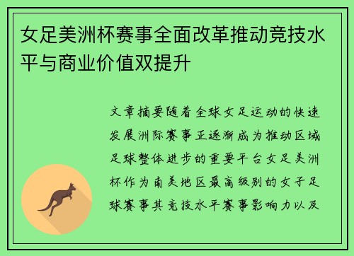 女足美洲杯赛事全面改革推动竞技水平与商业价值双提升 女足美洲杯赛事全面改革推动竞技水平与商业价值双提升