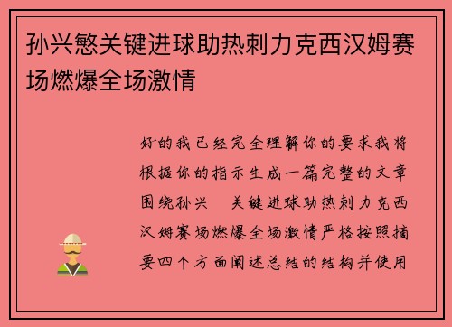孙兴慜关键进球助热刺力克西汉姆赛场燃爆全场激情 孙兴慜关键进球助热刺力克西汉姆赛场燃爆全场激情