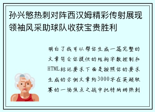 孙兴慜热刺对阵西汉姆精彩传射展现领袖风采助球队收获宝贵胜利