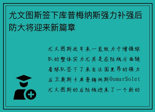 尤文图斯签下库普梅纳斯强力补强后防大将迎来新篇章