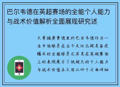 巴尔韦德在英超赛场的全能个人能力与战术价值解析全面展现研究述 巴尔韦德在英超赛场的全能个人能力与战术价值解析全面展现研究述
