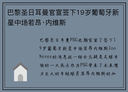 巴黎圣日耳曼官宣签下19岁葡萄牙新星中场若昂·内维斯
