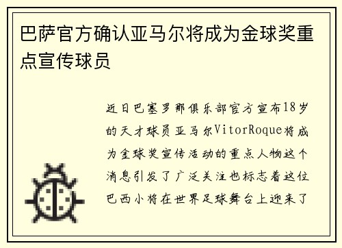 巴萨官方确认亚马尔将成为金球奖重点宣传球员 巴萨官方确认亚马尔将成为金球奖重点宣传球员