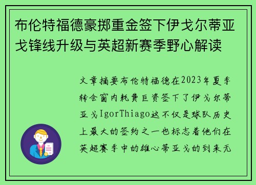 布伦特福德豪掷重金签下伊戈尔蒂亚戈锋线升级与英超新赛季野心解读 布伦特福德豪掷重金签下伊戈尔蒂亚戈锋线升级与英超新赛季野心解读